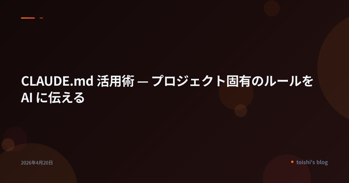 CLAUDE.md 活用術 — プロジェクト固有のルールを AI に伝える