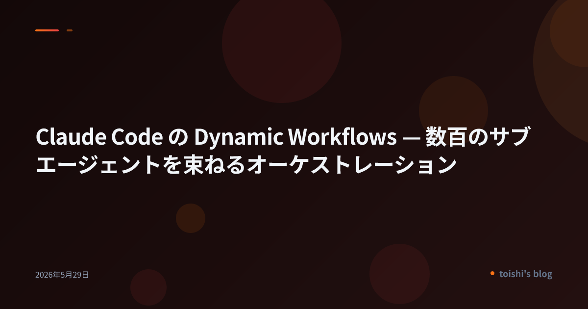 Claude Code の Dynamic Workflows — 数百のサブエージェントを束ねるオーケストレーション