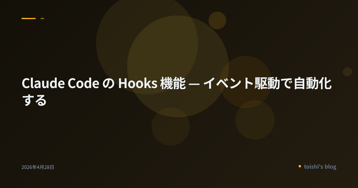 Claude Code の Hooks 機能 — イベント駆動で自動化する