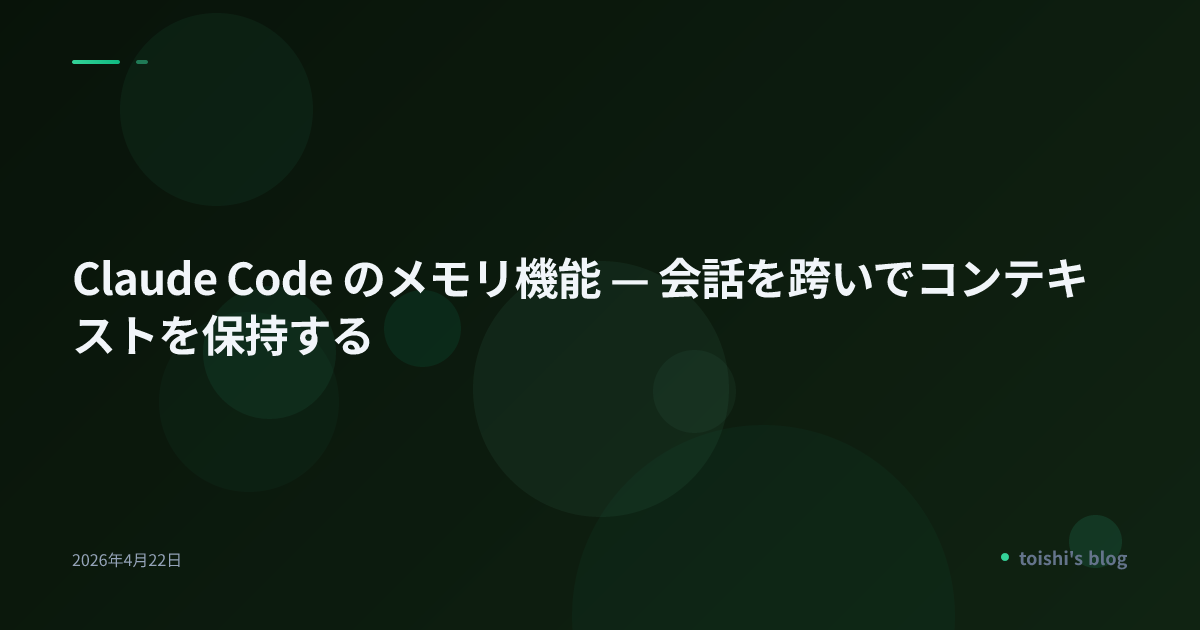 Claude Code のメモリ機能 — 会話を跨いでコンテキストを保持する