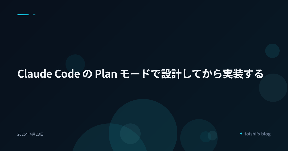 Claude Code の Plan モードで設計してから実装する