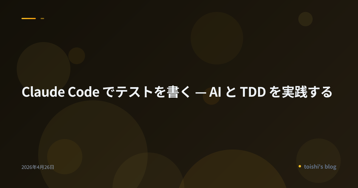 Claude Code でテストを書く — AI と TDD を実践する