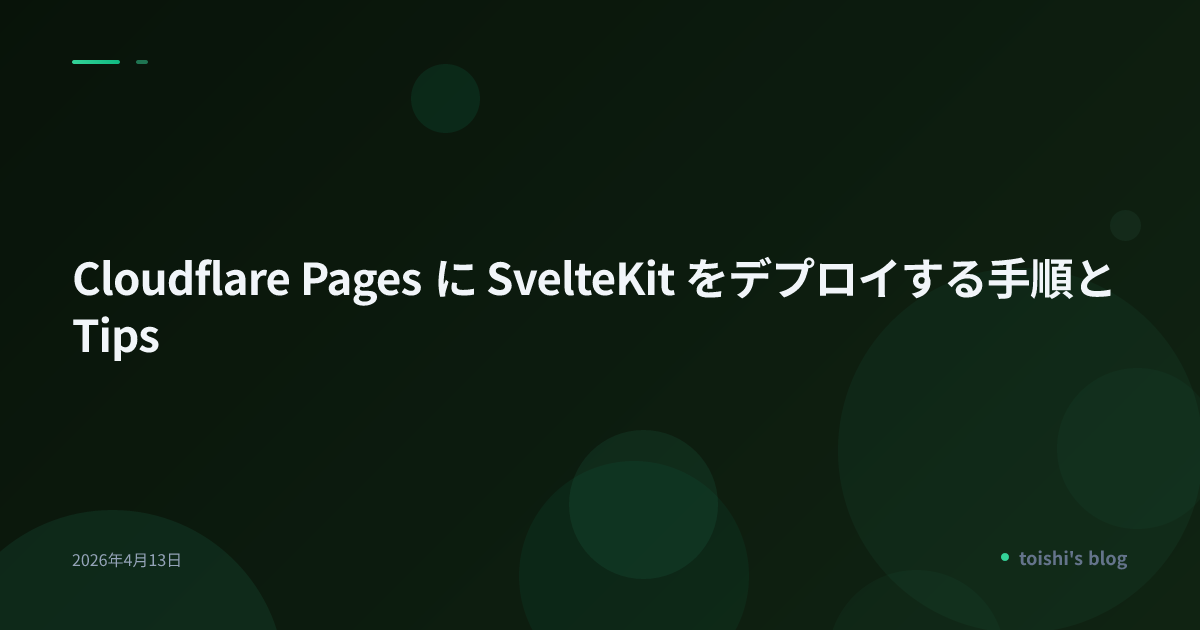 Cloudflare Pages に SvelteKit をデプロイする手順と Tips