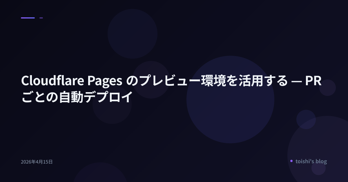 Cloudflare Pages のプレビュー環境を活用する — PR ごとの自動デプロイ