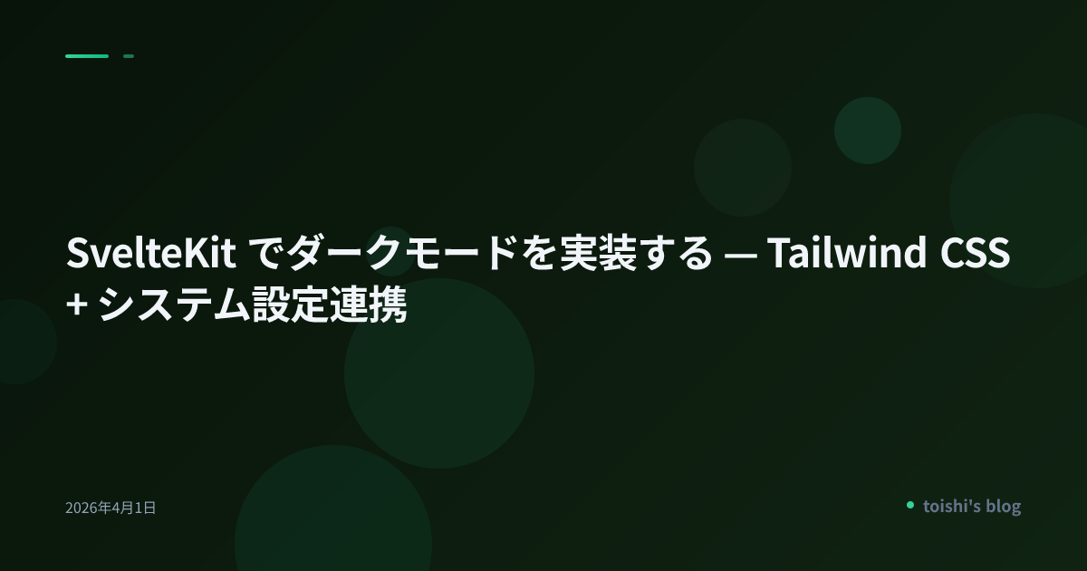 SvelteKit でダークモードを実装する — Tailwind CSS + システム設定連携