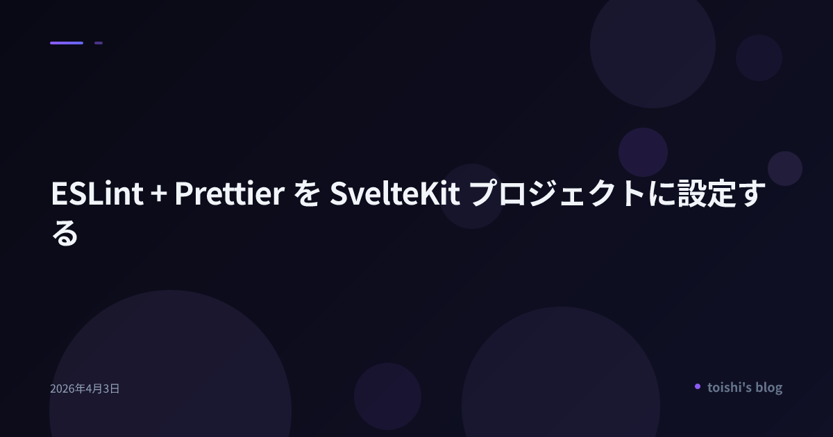 ESLint + Prettier を SvelteKit プロジェクトに設定する