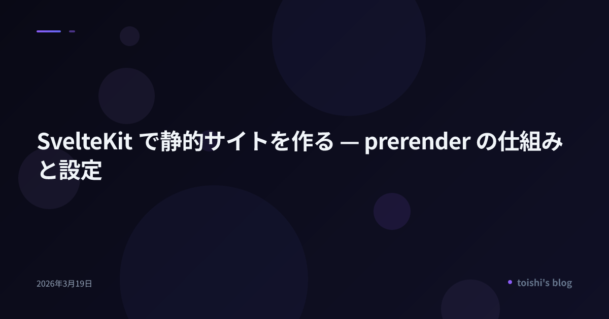 SvelteKit で静的サイトを作る — prerender の仕組みと設定