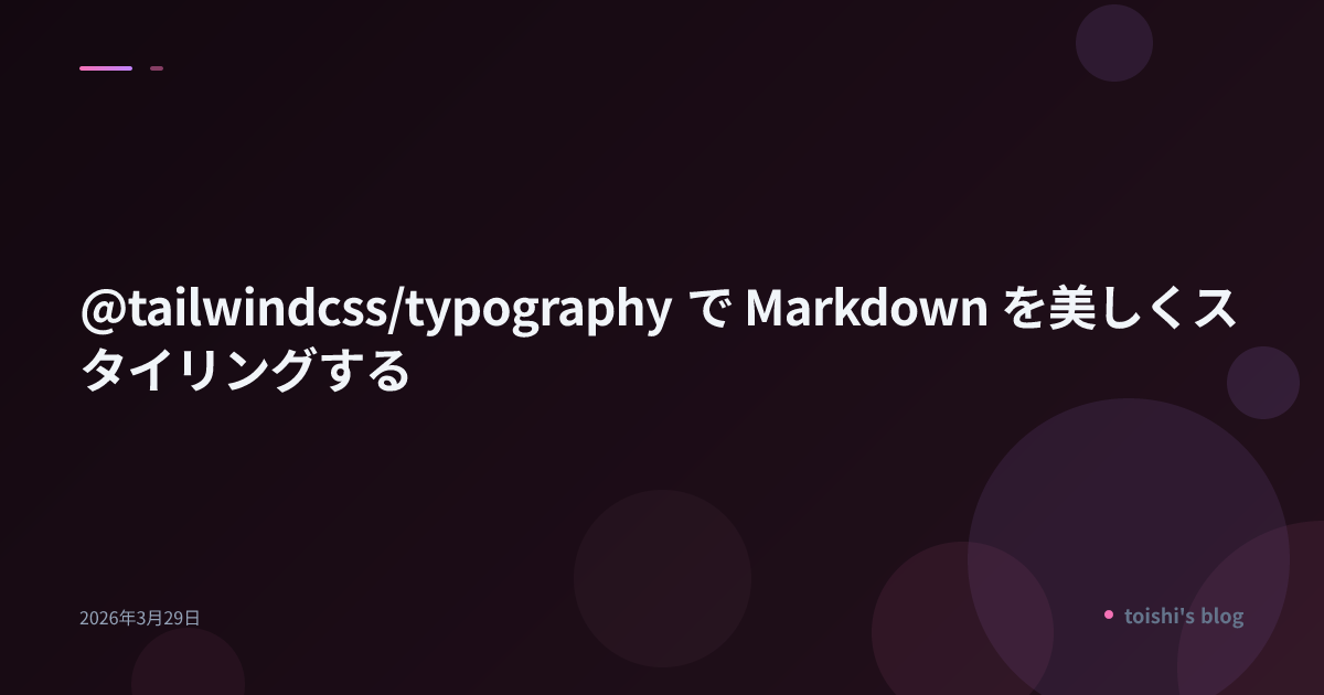 @tailwindcss/typography で Markdown を美しくスタイリングする