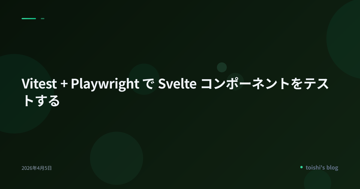 Vitest + Playwright で Svelte コンポーネントをテストする